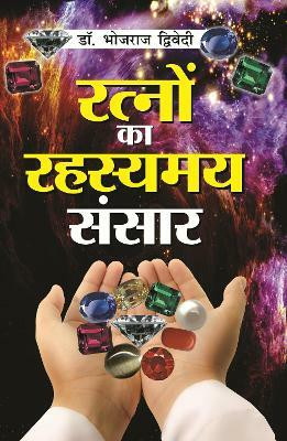 Ratno Ka Rahasyamay Sansar(Hindi, Paperback, Dwivedi Bhojraj)