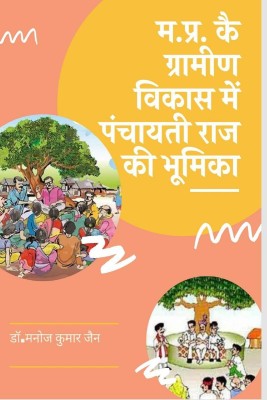 Role of Panchayati Raj in Rural Development of Madhya Pradesh / म.प्र. के ग्रामीण विकास में पंचायती राज की भूमिका(Hindi, Paperback, Dr.manoj Kumar Jain)