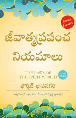 The Laws of the Spirit World(Telugu, Paperback, Bhavnagri Khorshed)