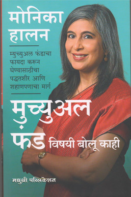 Mutual Fund Vishayi Bolu Kahi (Language-Marathi)(Paperback, Monika Halan)