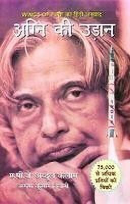 Agni Ki Udan 2022 Edition(Hindi, Hardcover, Kalaam A P J Abdul)