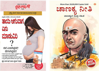 Best Kannada Books : Chanakya Neeti with Chanakya Sutra Sahit in Kannada + Kya Kare Jab Maa Bane in Kannada (Set of 2 books)(Paperback, Ashwini Parashar, Heidi Murkoff)