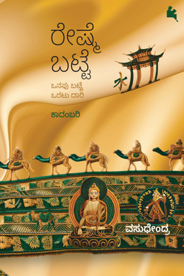 Reshme Batte (Kannada)(Paperback, Vasudhendra)