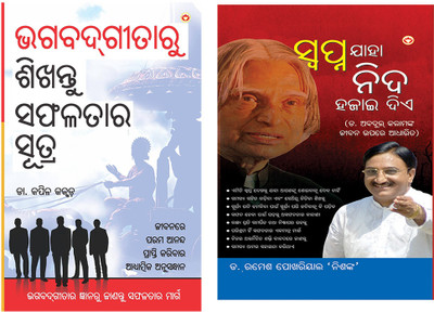 Bhagwad GIta Se Sikhe Safalta ke sutra + Sapne Jo Sone Na De in Oriya(Paperback, Kapil Kakkar)