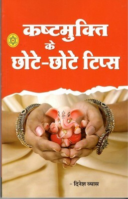 Kashtmukt ke Chote Chote Tips(Paperback, NIRYOGI DUNIYA PRAKASHAN)