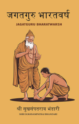 जगतगुरु भारतवर्ष (JagatGuru BharatWarsh)(Paperback, श्री सुखसंपतराय भंडारी (Shri SukhSampatRai Bhandari))