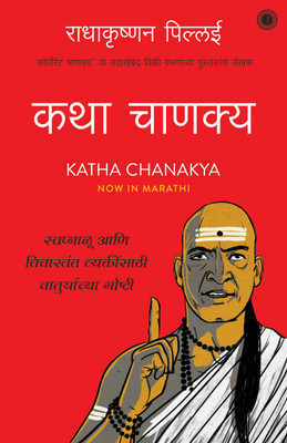 Katha Chanakya(Marathi, Paperback, unknown)