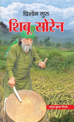 Dishom Guru Shibu Soren(Hindi, Hardcover, Sinha Anuj Kumar)