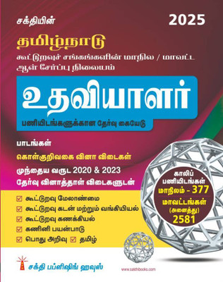Tamilnadu Cooperative Department Assistant Exam Books (Tamil)(Paperback, A.Pichandi, Dr.K.Sathish Kumar)