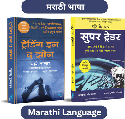 Trading Psychology Set - Trading in the Zone + Super Trader(Marathi, Paperback, unknown)