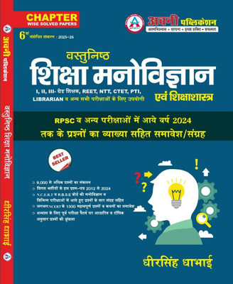Avni Publication Objective Education Psychology (Vasthunish Shiksha Manovigyan) Updated 5th Edition 2024-25 By Dheer Singh Dhabhai For RPSC NCERT,RBSE And Other Competitive Exams Question(avni publication, Dheer Singh Dhabhai) Avni Publication Objective Education Psychology (Vasthunish Shiksha Manovigyan) Updated 5th Edition 2024-25 By Dheer Singh Dhabhai For RPSC NCERT,RBSE And Other Competitive Exams Question(avni publication, Dheer Singh Dhabhai)