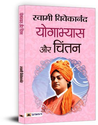 Yogabhyas Aur Chintan(Hindi, Paperback, Vivekananda Swami)