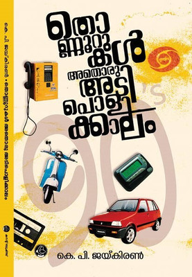 THONNOORUKAL: ATHORU ADIPOLIKKALAM(Paperback, DR. K.P. JAIKIRAN)