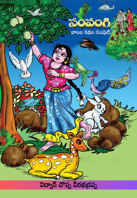 Sampangi Katha Samputi (Childrens Stories)(Telugu, Paperback, Vidwan Choppa Veerabhadrappa)
