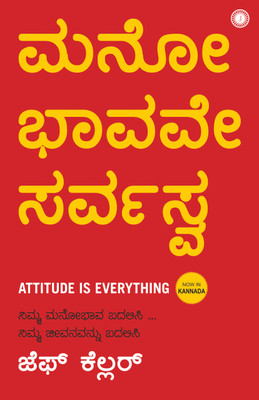 Attitude is Everything(Kannada, Paperback, unknown)