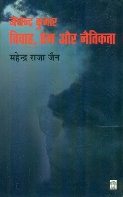 Jainendra Kumar - Vivah Prem Aur Naitikta(Hindi, Hardcover, Jain Mahendra Raja)