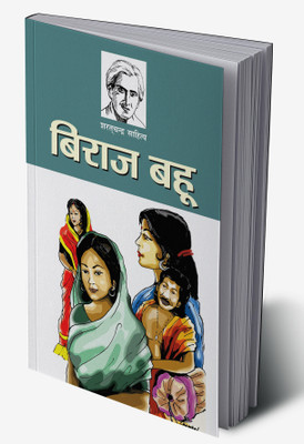 Biraj Bahu In Hindi(Hardcover, Sarat Chandra Chattopadhyay)