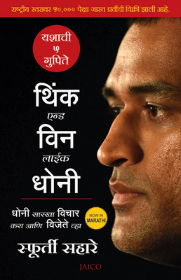 Think and Win like Dhoni(Marathi, Paperback, unknown)