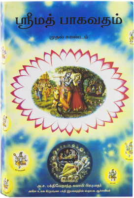 Srimad bhagavatam 1st Canto (Tamil)(Hardcover, His Divine Grace A.C. Bhaktivedanta Swami Prabhupada)
