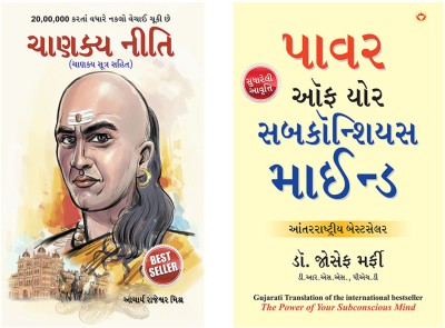 Best Self help Books in Gujarati : Chanakya Neeti with Chanakya Sutra Sahit in Gujarati + Power of Subconscious Mind in Gujarati (Set of 2 Books)(Paperback, Rajeshwar Mishra, Dr. Joseph Murphy)