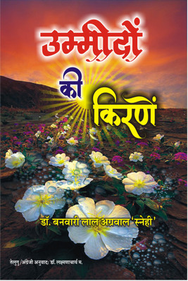 Ummidon Ki Kirane(Hardcover, Dr. Banwari Lal Agrawal)