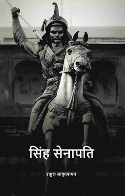 सिंह सेनापति (Sinh senaapati) [Hardcover](Hardcover, राहुल सांकृत्यायन (Rahul Sankrityayan))