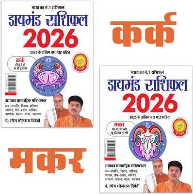 Diamond Rashifal 2026 : Kark + Makar | Horoscope books in Hindi(Paperback, Pt. Ramesh Bhojraj Dwivedi)