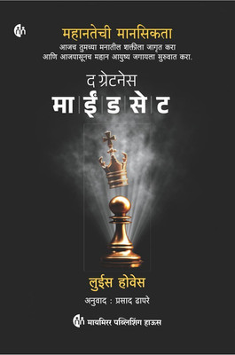 The Greatness Mindset |Unlock the Power of Your Mind and Live Your Best Life Today | Lewis Howes | Marathi Book(Paperback, Lewis Howes)