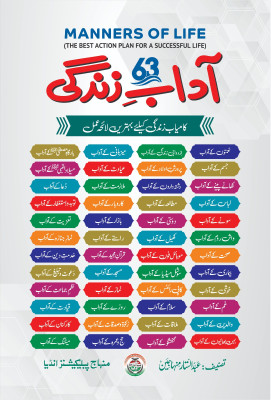 63 ADAB-E-ZINDAGI(Soft Cover, Dr.Hussain Mohi ud Din Qadri)