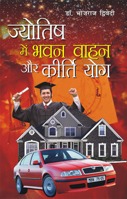 Jyotish Mein Bhawan Vahan Aur Kirti Yog(Hindi, Paperback, Dwivedi Bhojraj)