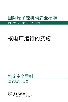 Conduct of Operations at Nuclear Power Plants (Chinese Edition)(Chinese, Paperback, IAEA)