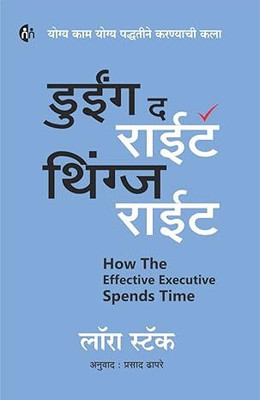DOING THE RIGHT THINGS RIGHT Marathi(Paperback, LOARA STACK)