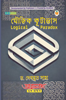 Joutik Kutabhas (Logical Paradox)  - Philosophy SEC Course Textbook (Bengali Edition) for Kazi Nazrul University Semester 4 (NEP) and Others(Paperback, Dr. Debabrata Saha)