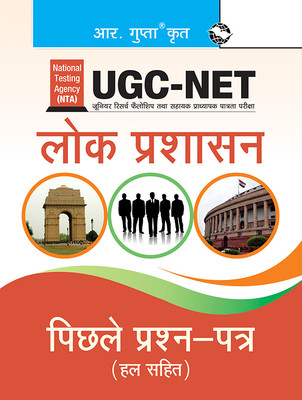 NTA-UGC-NET/JRF: Public Administration (Paper I & Paper II) Previous Years' Papers (Solved)(Hindi, Paperback, RPH Editorial Board)