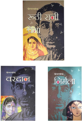 Ruthi Rani Prema + Vardan + Nirmala (Combo of 3 Books)(Hardcover, Premchand)