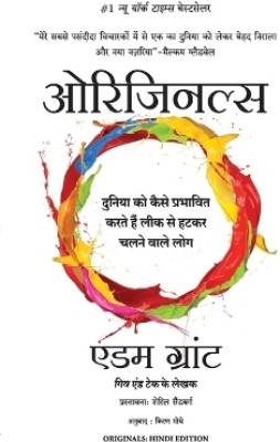 Originals: Duniya Ko Kaise Prabhavit Karte Hai Leek Se Hatkar Chalnewale Log (Hindi)(Hindi, Paperback, Adam Grant (Author) Kiran Moghe (Translator))