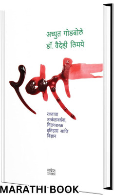Rakta - Achyut Godbole Books(Paperback, Achyut Godbole, Saket Prakashan)