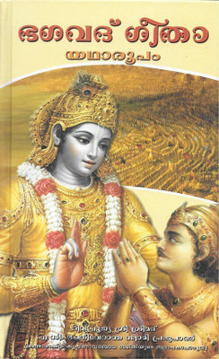 Bhagavad Gita As It Is(Malayalam, Hardcover, A. C. Bhaktivedanta Swami Prabhupada)
