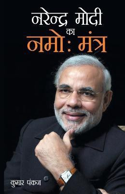 Narendra Modi Ka Namo Mantra (नरेंद्र मोदी का नमोः मंत्र)(Hindi, Paperback, Pankaj Kumar)