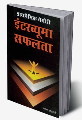 Dynamic Memory: Interview Mein Safalta in Nepali(Hardcover, Tarun Chakrabroty)