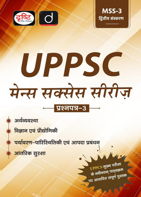 UPPSC (MSS-3) ARTHVYAVASTHA, VIGYAN EVAM PRODYOGIKI, PRAYAVARAN-PARISTHITIKI 2ND EDITION | Drishti IAS(Paperback, DRISHTI PUBLICATIONS)