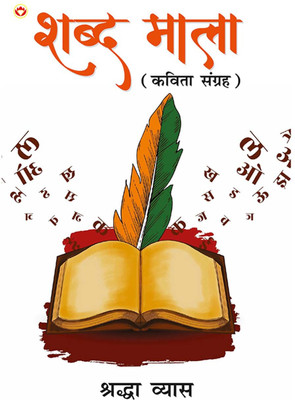 Shabd Mala (Kavita Sangrah)(Hindi, Hardcover, Vyas Shraddha)