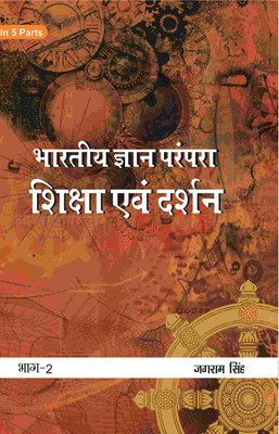 भारतीय ज्ञान परंपरा (Bhaarateey Gyan Parampara): शिक्षा एवं दर्शन (Shiksha evan Darshan) Part-2(Paperback, जगराम सिंह (Jagram Singh))