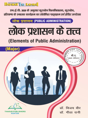 Elements of Public Administration Book B.A (Hindi ) First Sem KUK University by Thakur Publication(Paperback, Dr. Vijay Veer , Dr. Geeta Rani)