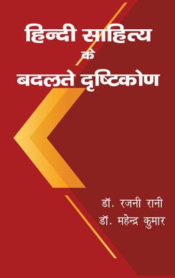 Hindi Sahitya Ke Badalte Drishtikon(Hardcover, Dr. Rajni Rani, Dr. Mahender Kumar)