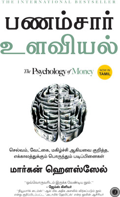 The Psychology of Money(Tamil, Paperback, unknown)