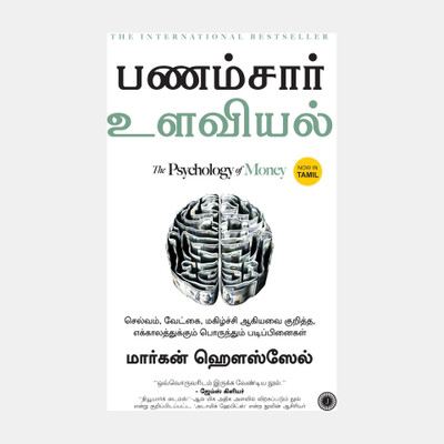 The Psychology of Money(Tamil, Paperback, unknown)