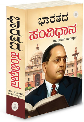 Bharat Ka Samvidhan Book In Kannada | Indian Constitution Explained(Paperback, Kannada, SHINI LIFESTYLE)