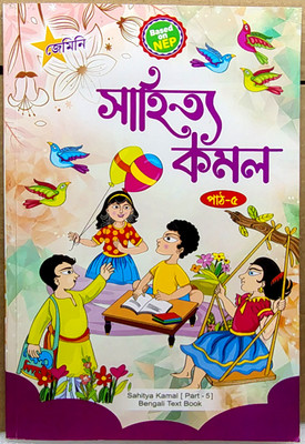 SAHITYA KAMAL
BENGALI TEXT BOOK
CLASS-5(GEMINI PUBLICATION HOUSE, NIMAI BANDYOPADHYAY)