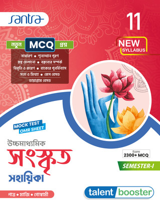 Ucchamadhyamik Sanskrit Sahahika Class 11 (SEM-1)(Paperback, Dr.Sadhan Kumar patra, Apurba Goswami, Prabir Maji)
